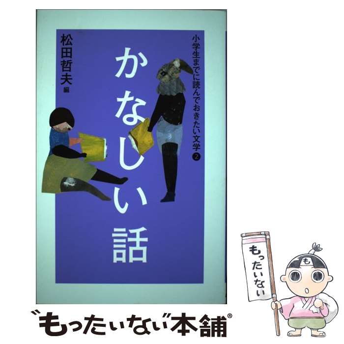 小学生までに読んでおきたい文学 ２ あすなろ書房 松田哲夫（単行本