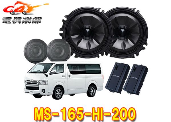 アルパインMS-165-HI-200ハイエース 200系 メティオサウンド ルーフスピーカー＆ドアウーファー ガンメタリック