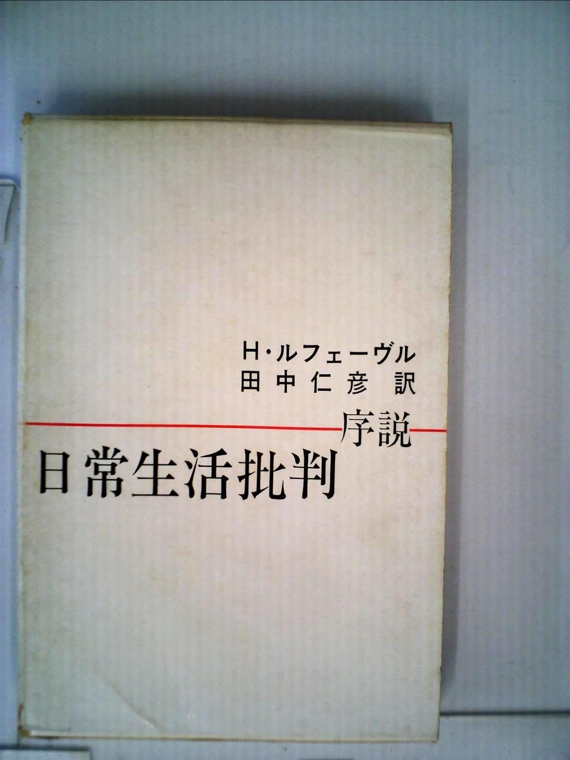 日常生活批判―序説 1968年