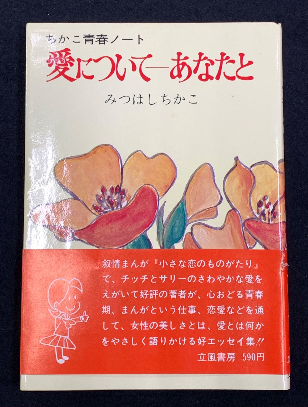 昭和レトロ❵チッチ恋占い