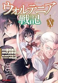 ウォルテニア戦記（1-10巻セット・以下続巻）保利亮太【1週間以内発送】
