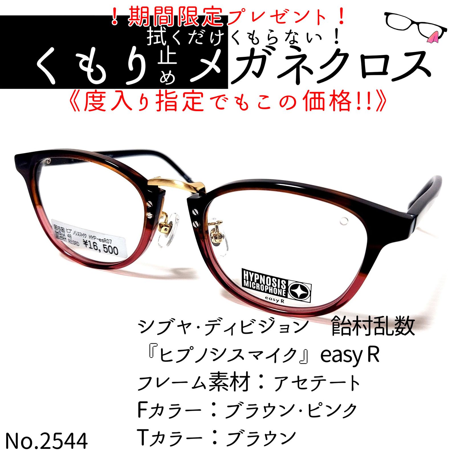 No.2544+メガネ 『ヒプノシスマイク』easy R【度数入り込み価格