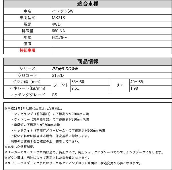 [RS-R_RSR DOWN]MK21S パレットSW_GS(4WD_660 NA_H21/9～)用車検対応ダウンサス[S162D]