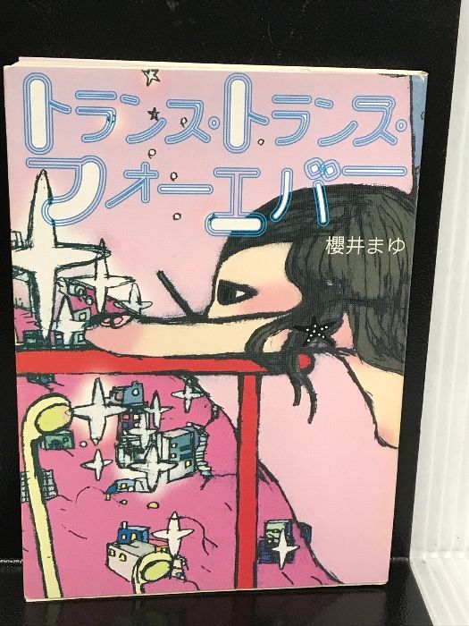 トランス・トランス・フォーエバー 櫻井まゆ (新風舎文庫) トランス