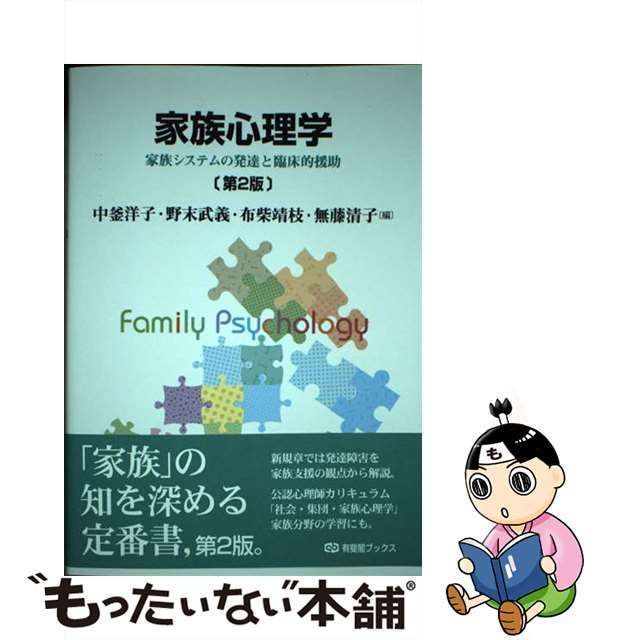 中古】 家族心理学 家族システムの発達と臨床的援助 第2版 (有斐閣