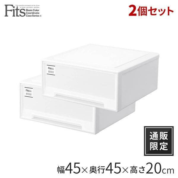 衣類収納 収納ケース ワイド ホワイト 2個組 幅45cm 小物収納 天馬 Fits フィッツケース