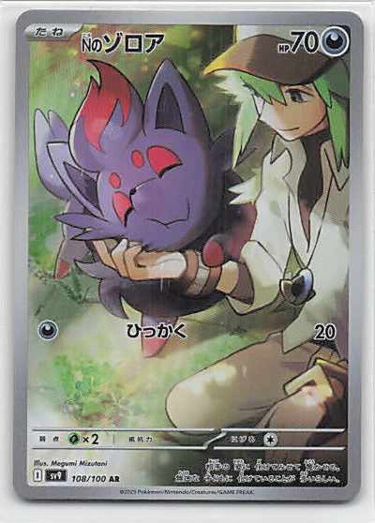 ポケモン - 【PSA10】Nのゾロア AR 108/100 PSA10 Nのゾロア 108/100 バトルパートナーズ 2025 ポケモン
