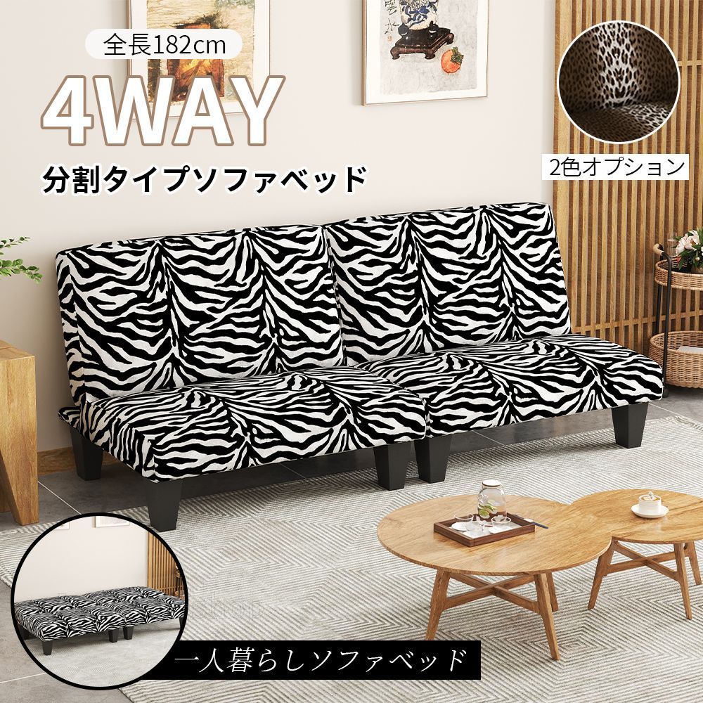 ゼブラ柄ソファベッド、一人暮らしソファベッド。ファブリックソファベッド、分割タイプソファベッド。仕様自由なコンパクトサイズ、ロータイプスタイルソファスタイル、ソファベッド