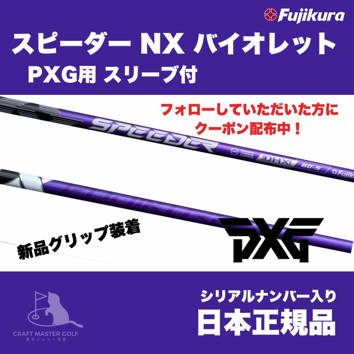 グランドオープンセール 2,000円OFF！開催中! 9月12日発売 PXG用 スリーブ付 フジクラ スピーダー NX バイオレット - メルカリ