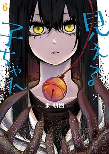 見える子ちゃん 1～12巻 泉朝樹 MFC　フライヤー付き Amazon.co.jp: 見える子ちゃん 12 (MFC) : 泉 朝樹: 本