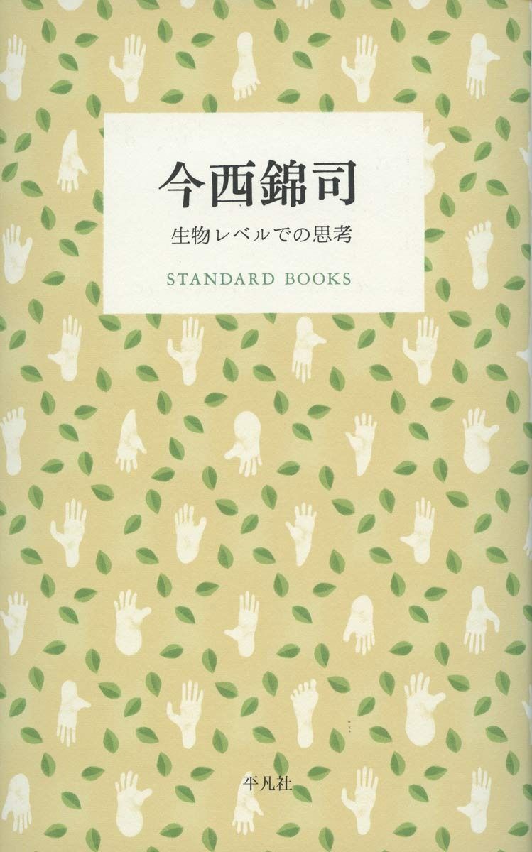 今西錦司 生物レベルでの思考 (STANDARD BOOKS)