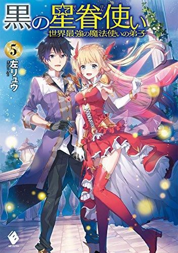 [新品][ライトノベル]黒の星眷使い ～世界最強の魔法使いの弟子～ (全5冊)