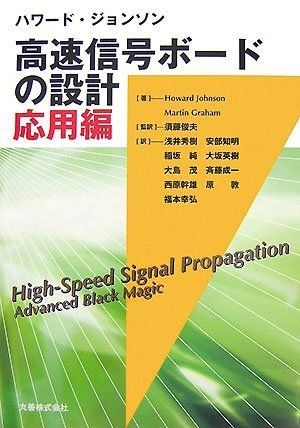 ハワード・ジョンソン 高速信号ボードの設計 応用編 Howard Johnson / Martin Graham; 須藤 俊夫