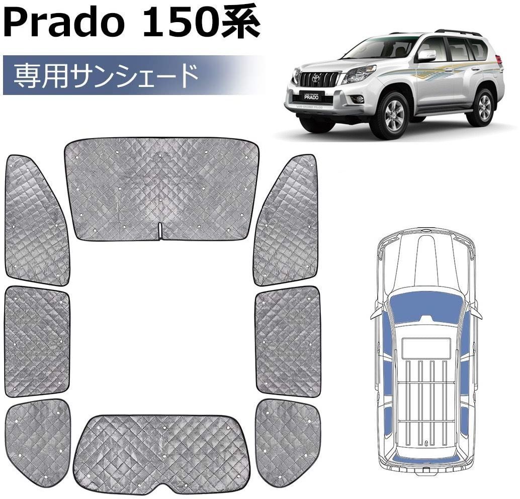 トヨタ プラド150系 フルセット 目隠し 全車ガラス サンシェード 遮光断熱マット 8枚セット 車内の遮光 断熱対策やアウトドア キャンプに最適なアイテム 車中泊 グッズ 日よけ 日除け カー用品