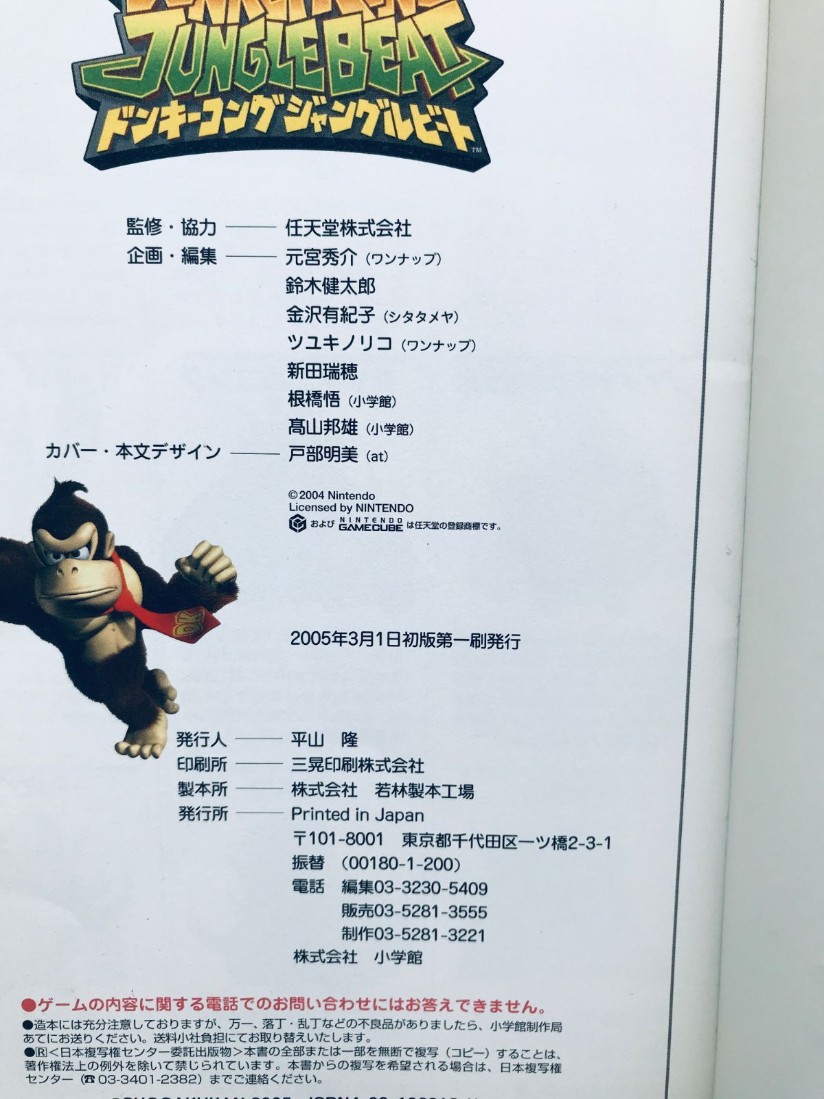 ドンキーコング ジャングルビート 任天堂公式ガイドブック 攻略本 初版
