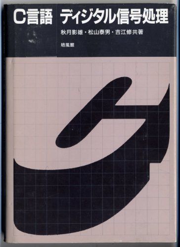 C言語 ディジタル信号処理 [単行本] 影雄，秋月、 泰男，松山; 修，吉江