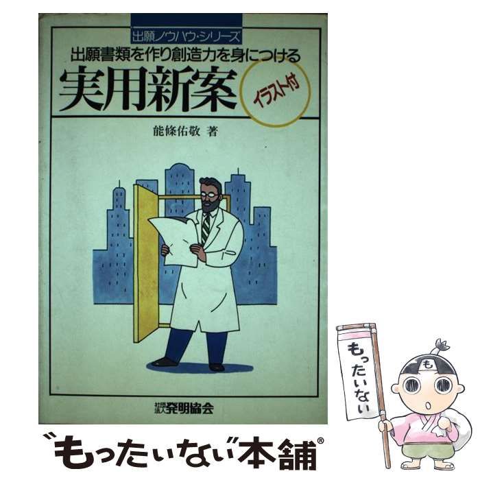 【中古】 実用新案 出願書類を作り創造力を身につける　イラスト付/発明推進協会/能条佑敬 中古】 実用新案 出願書類を作り創造力を身につける (出願