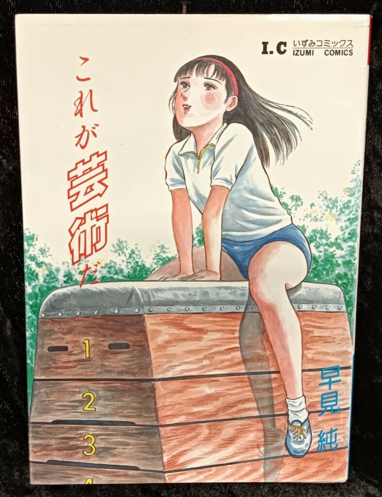 一水社 いずみコミックス 早見純 これが芸術だ - メルカリ