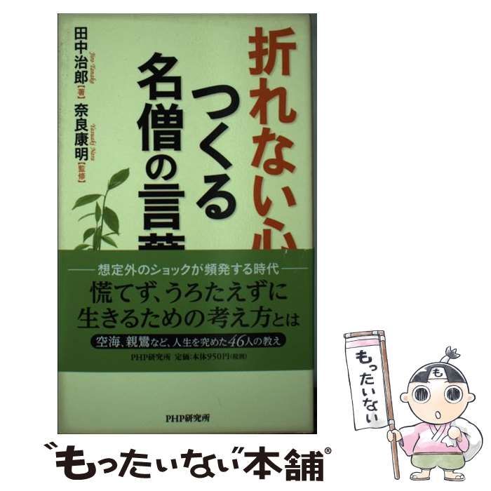 【中古】 折れない心をつくる 名僧の言葉 / 田中 治郎、 奈良 康明 / ＰＨＰ研究所 | 折れない心をつくる 名僧の言葉 (地人館E-books) メルカリ 検索結果書誌詳細：蔵書検索システム