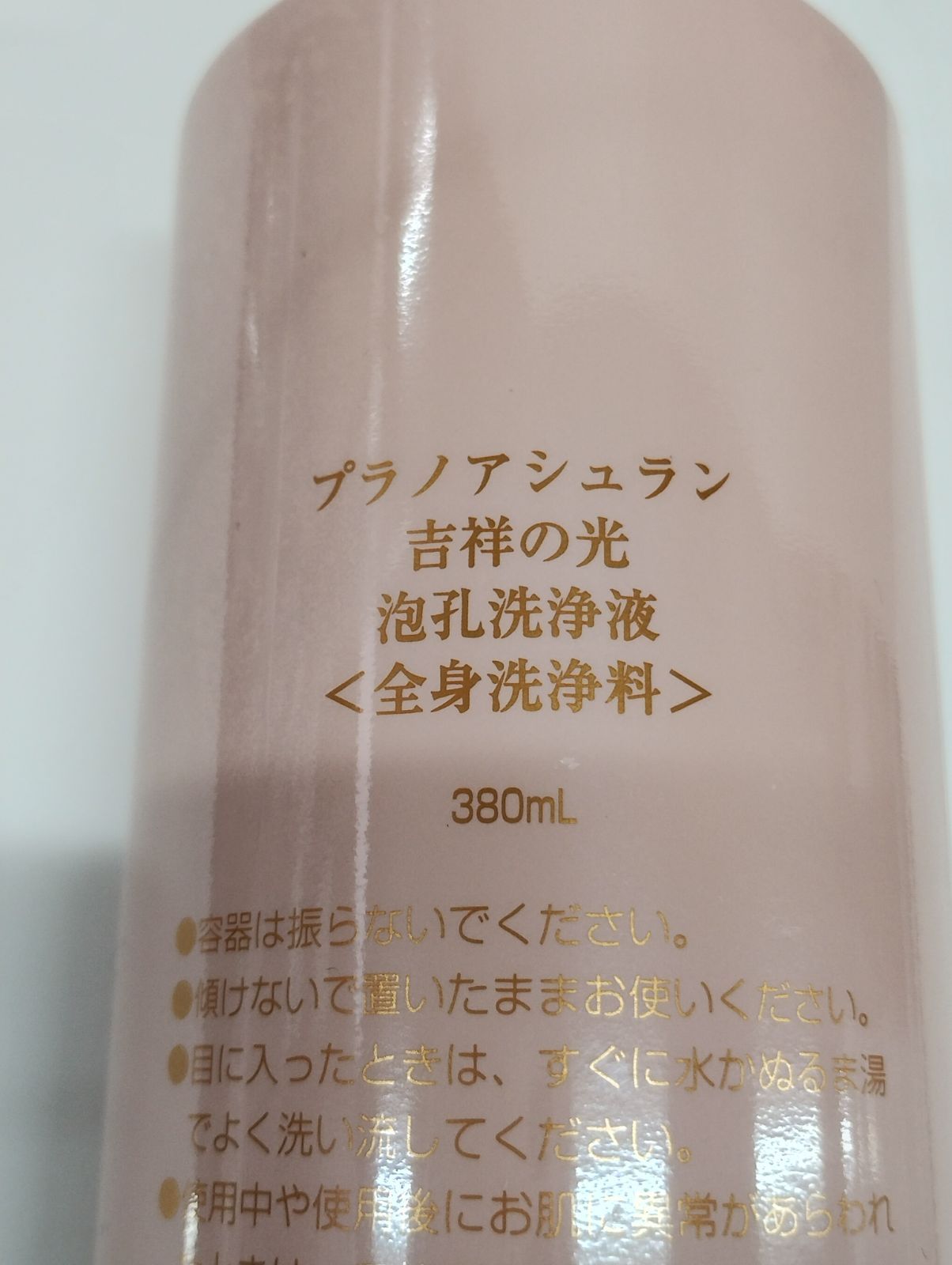 J1918 PRENOM ASSURAN プラノアシュラン 吉祥の光 泡孔洗浄液