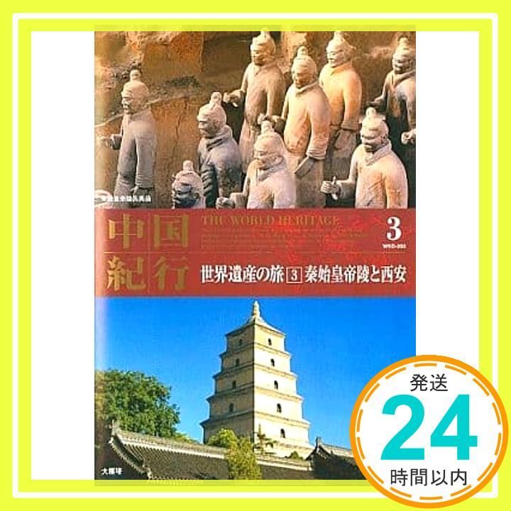 【DVD】 中国の世界遺産　1～10　(写真で綴る中国の世界遺産・鑑賞ガイド) DVD】 中国の世界遺産 1～10 (写真で綴る中国の世界遺産・鑑賞