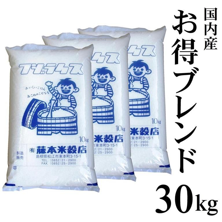 お米】ブレンド米 30kg(10kg×3袋) 令和元年産含む お得☆ - 米/穀物