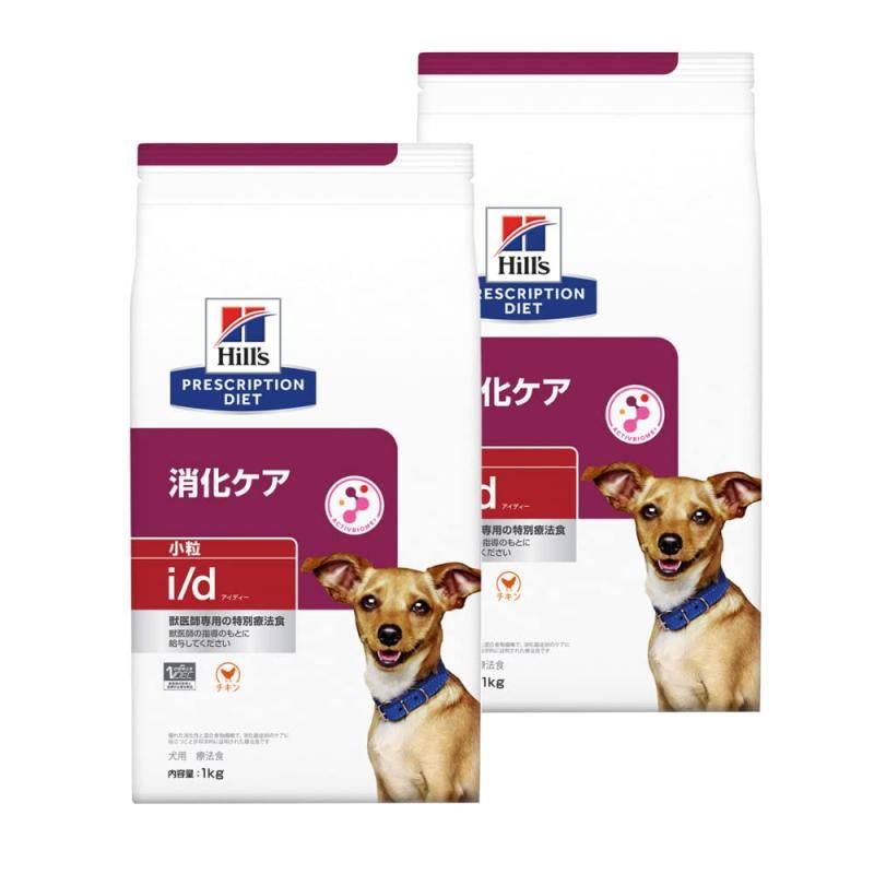 Hills 2袋セット ヒルズ 食事療法食 犬用 i|d アイディー 消化ケア ドライ 小粒 1kg