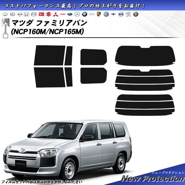 マツダ ファミリアバン (NCP160M/NCP165M) ニュープロテクション カット済みカーフィルム リアセット