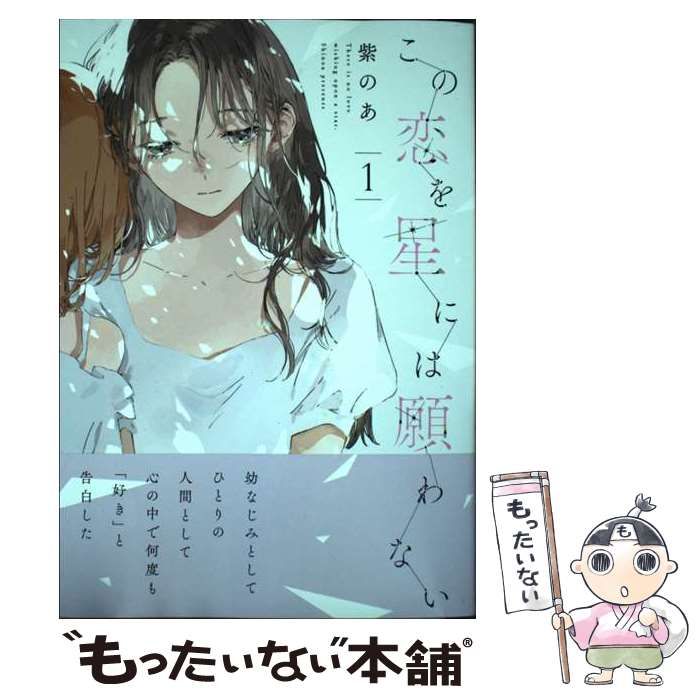 この恋を星には願わない 1~2巻 初版 特典付き 新品未開封 この恋を星には願わない 1」紫のあ [it COMICS] - KADOKAWA