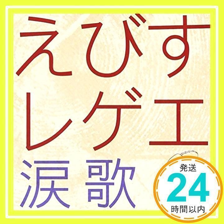 えびすレゲエ 涙歌 [CD] えびすみほ_02 - メルカリ