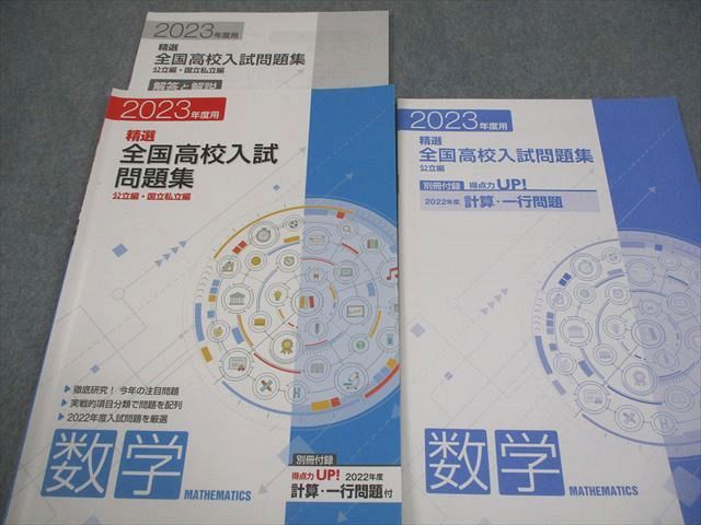 塾専用 中3 2025年度用 精選全国高校入試問題集 英語/数学/国語/理科/社会 公立編・国立私立編 状態良い 計5冊 042R5D 塾専用 中3 2023年度用 精選全国高校入試問題集 公立編・国立