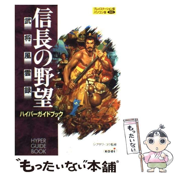 信長の野望 全国版 コーエー 光栄 KOEI 信長の野望 武将風雲録 ハイパーガイドブック (ハイパー攻略