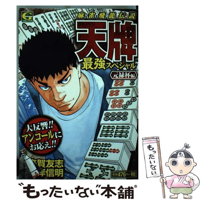【中古】 天牌最強スペシャル　元禄杯編/日本文芸社/嶺岸信明 中古】 天牌最強スペシャル 元禄杯編 （Gコミックス） / 来
