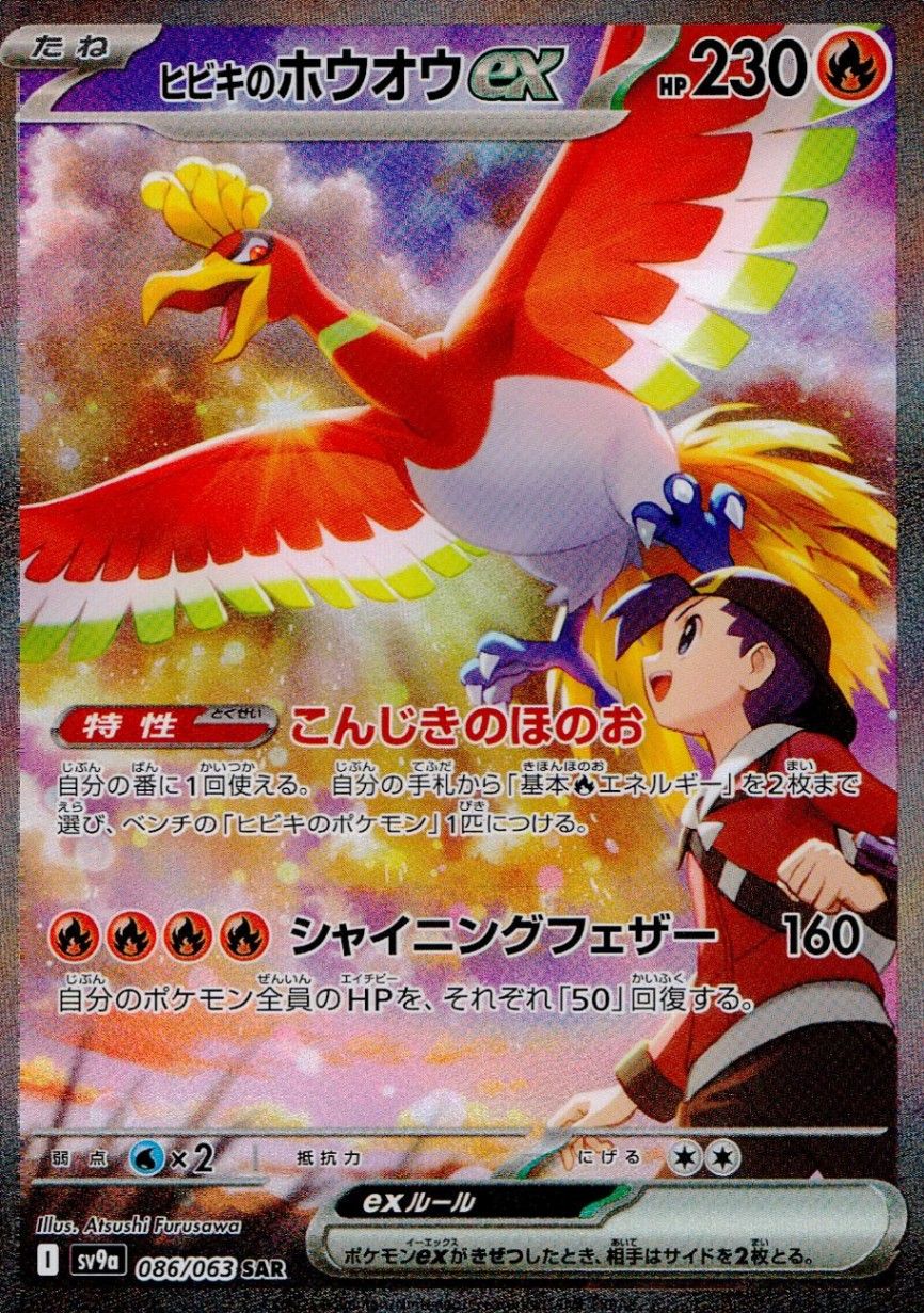086/063/SV9A/B/SAR ヒビキのホウオウex - メルカリ
