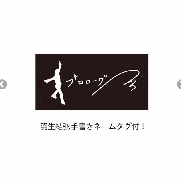 未使用品】羽生結弦 プロローグ パーカー ブラック M - マカセル 中古