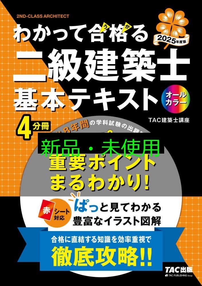 わかって合格（うか）る二級建築士 基本テキスト 2025年度版