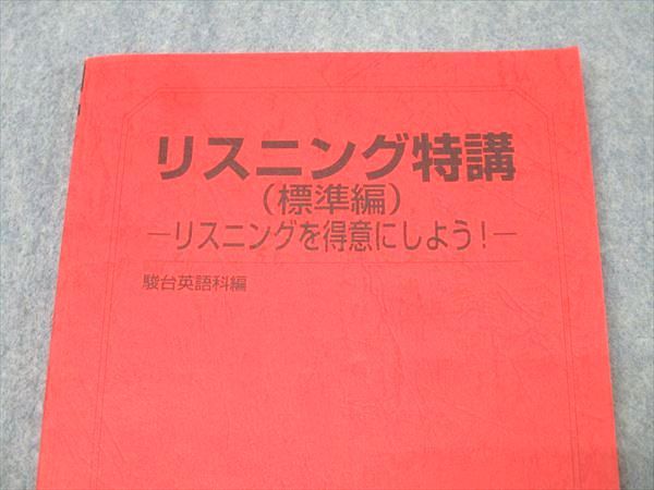駿台 英語 リスニング特講(標準編) リスニングを得意にしよう
