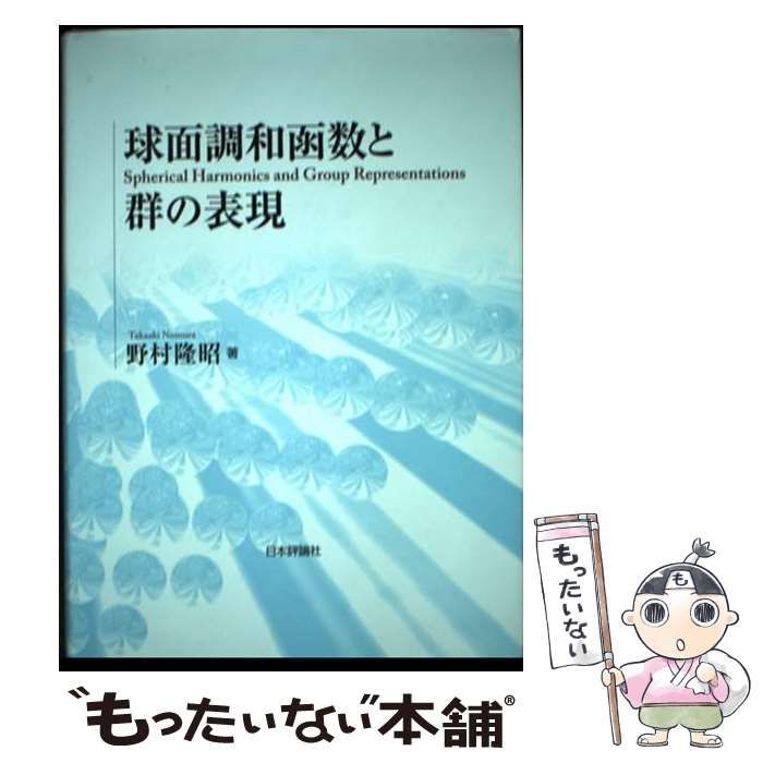 球面調和函数と群の表現 | 野村隆昭 | 日本評論社