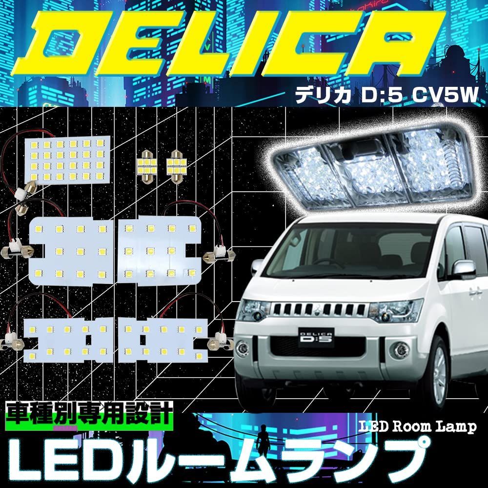三菱 デリカ D5 ルームランプ 3チップSMD LEDルームランプ 7点セット LEDバルブ 明るい 取付簡単 内装パーツ 専用 室内灯 車内灯 爆光 車種別専用 純正交換 加工不要