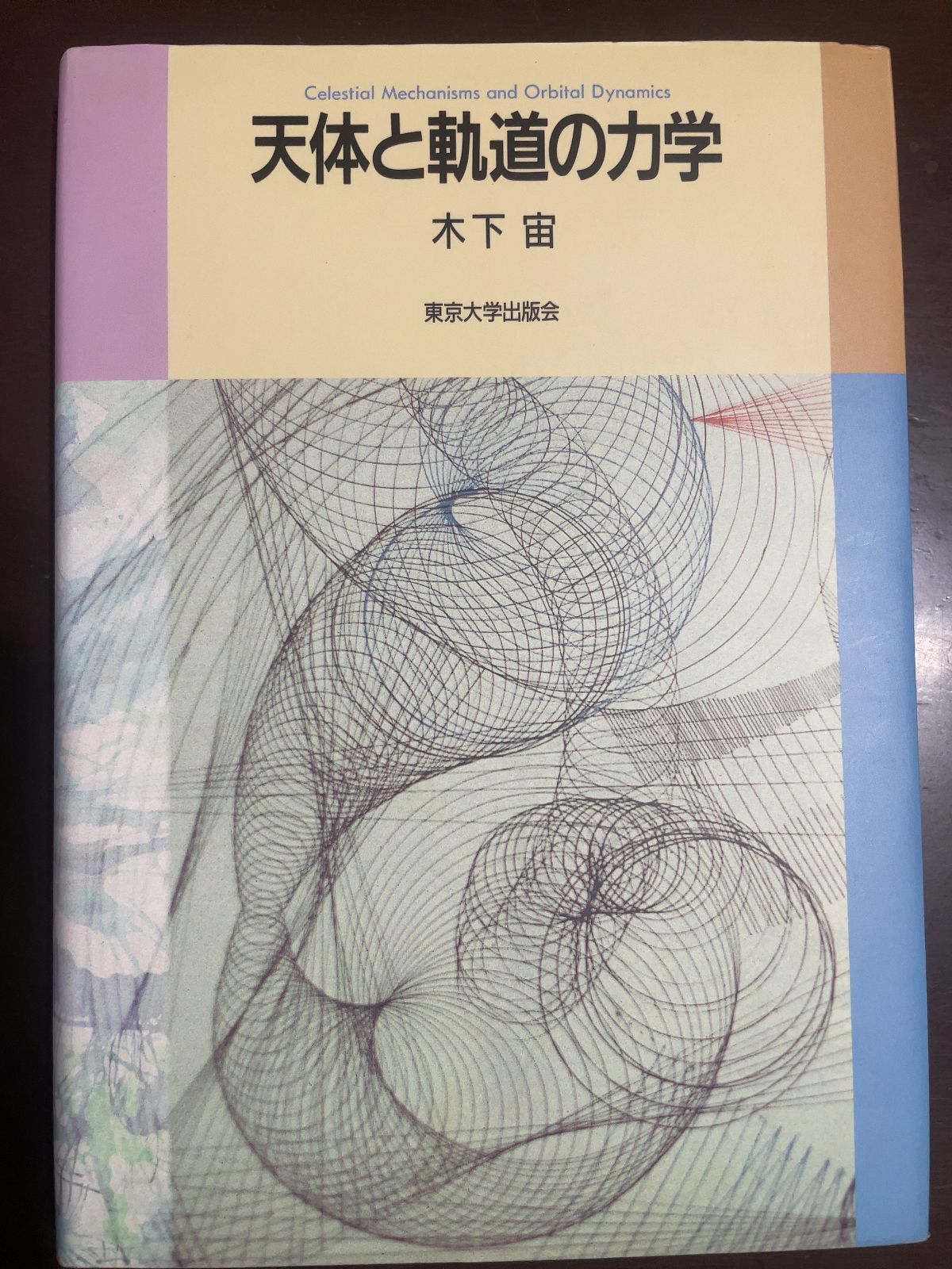 天体と軌道の力学 天体と軌道の力学 | 木下 宙 - メルカリ