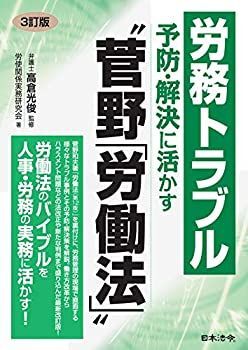 【中古-非常に良い】 3訂版 労務トラブル予防・解決に活かす 菅野労働法