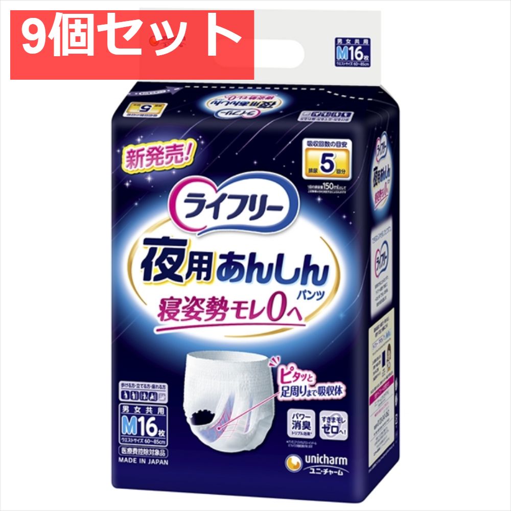 ライフリー 夜用 あんしんパンツ 5回 Ｍ 9個セット