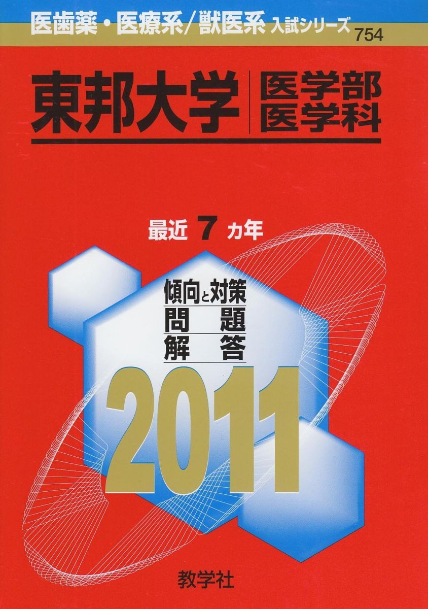 教学社 赤本 東邦大学 2011年度 最近7ヵ年 医学部/医学科 医歯薬･医療/獣医系入試シリーズ