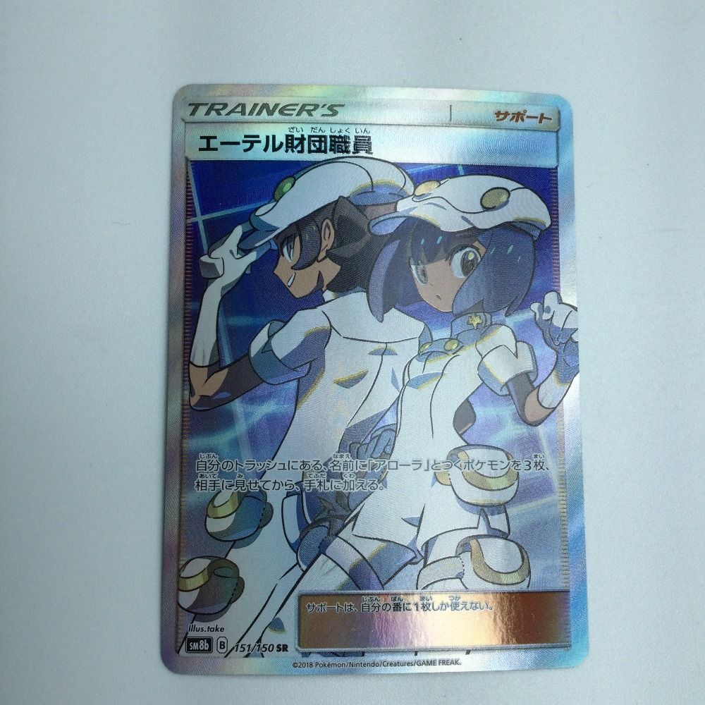 ポケモン - エーテル財団職員 SR 151/150 状態B】エーテル財団職員 SR (151/150) [sm8b] の通販・買取価格