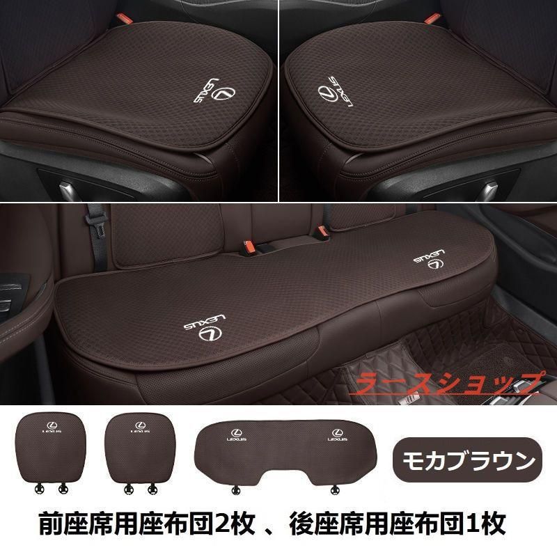 レクサス LEXUSモカブラウン シートカバー 椅子カバーマット レーヨン生地 シートクッション 前座席用座布団2枚 後座席用座布団1枚 sa