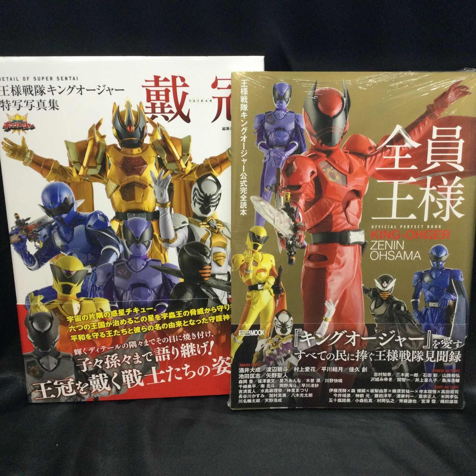 王様戦隊キングオージャー特写写真集 戴冠 公式完全読本 全員王様