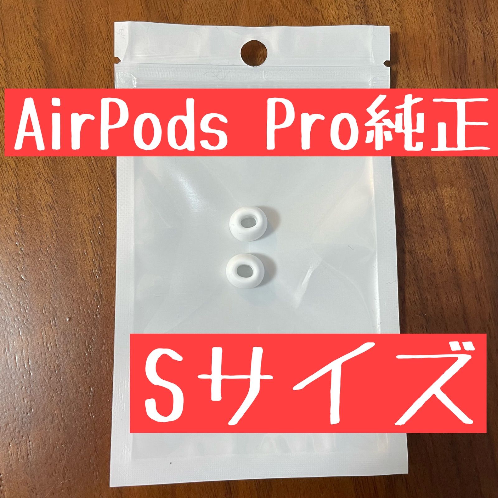 AirPods Pro イヤーチップ【Sサイズ】×2 新品 正規品 - Natoriの