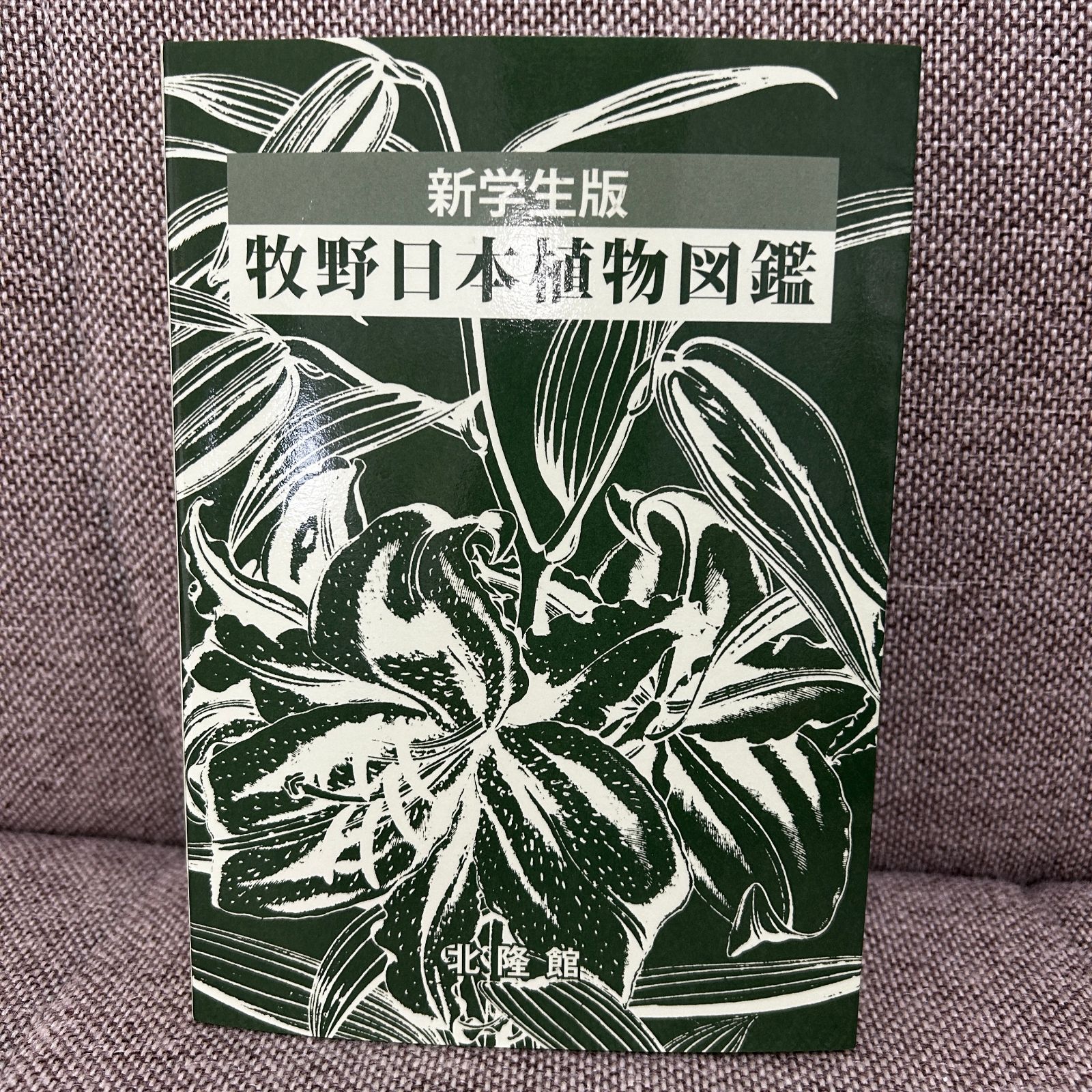 牧野新日本植物図鑑 北隆館 （中古】牧野新日本植物図鑑／牧野