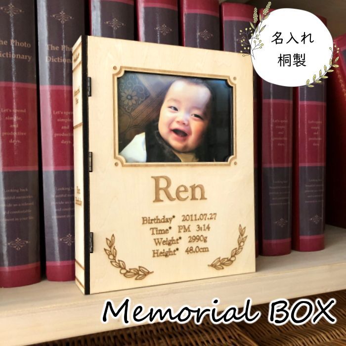 洋書風メモリアルボックス フォトフレーム 木製 名入れ 出産祝 出産記念 ギフト