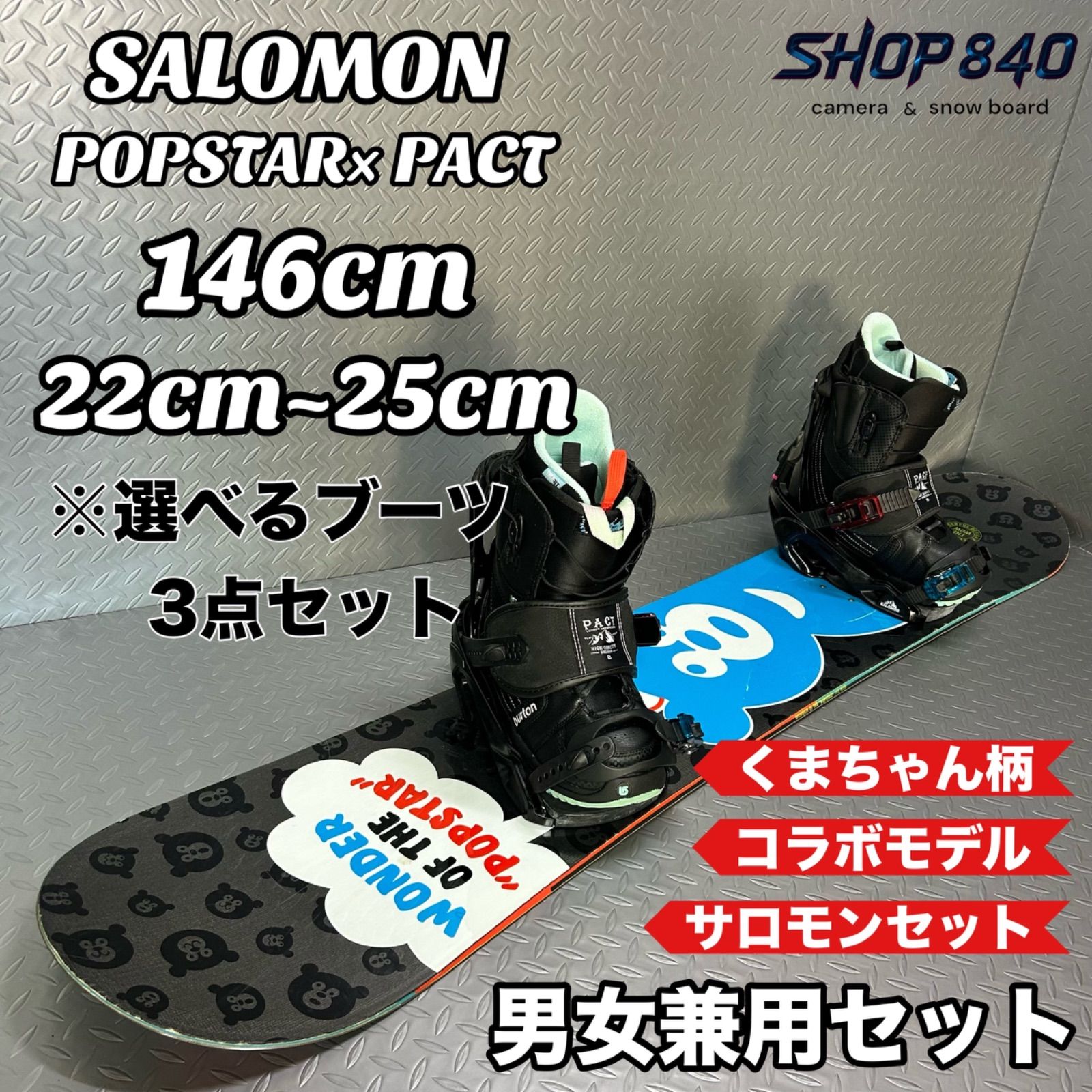 【選べるブーツ】サロモン 男女兼用 スノーボードセット コラボ 146cm 板 ビンディング ブーツ SALOMON POPSTAR ポップスター キャンバー コラボ デザインモデル  PACT パクト グラトリ ジブ